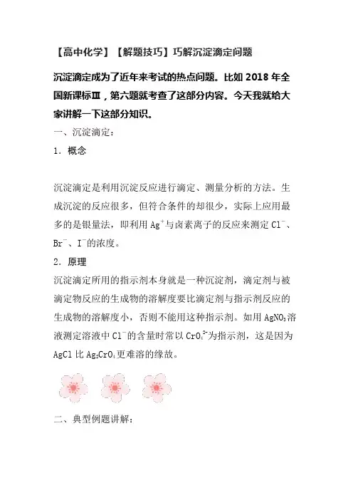 【高中化学】【解题技巧】巧解沉淀滴定问题
