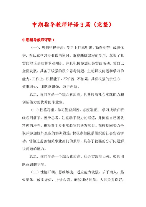 中期指导教师评语3篇