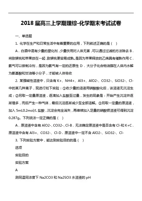 2018届高三上学期理综-化学期末考试试卷真题