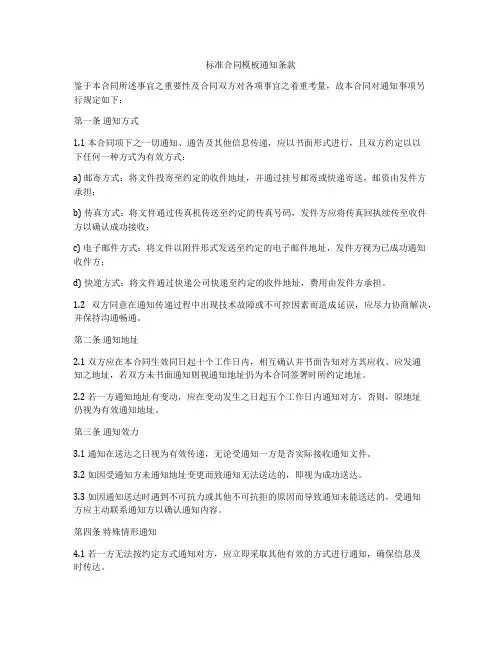 标准合同模板通知条款