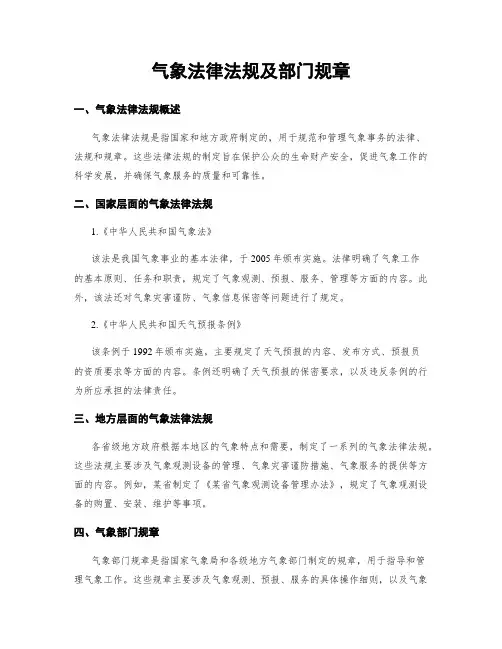 气象法律法规及部门规章