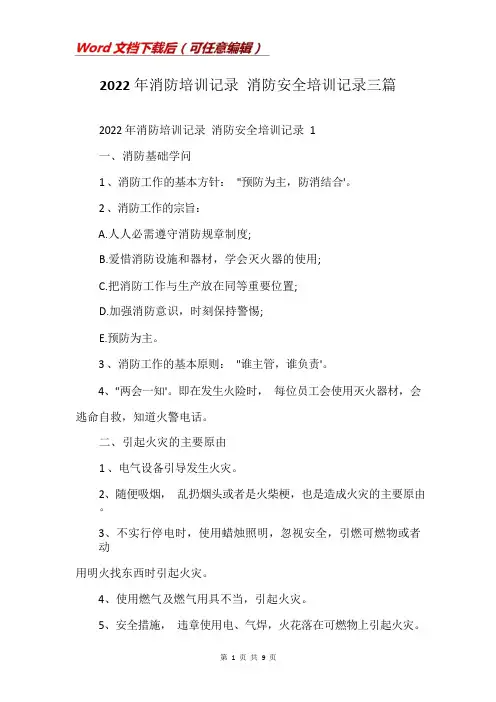 2022年消防培训记录消防安全培训记录三篇
