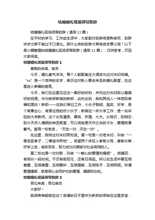 结婚婚礼现场领导致辞（通用11篇）