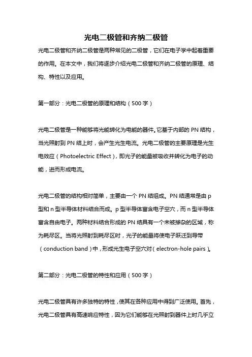 光电二极管和齐纳二极管