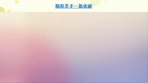 初中化学人教九年级上册第六单元碳和碳的氧化物-一氧化碳