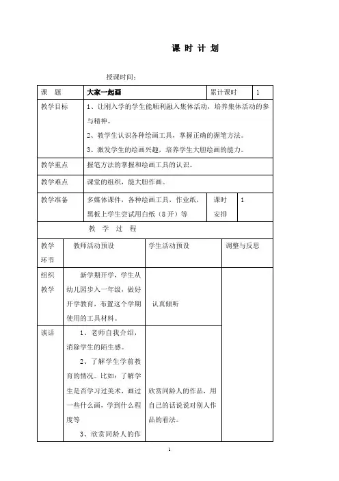 最新人美版美术一年级上册《大家一起画》表格教案.doc