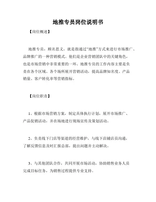 地推专员岗位说明书