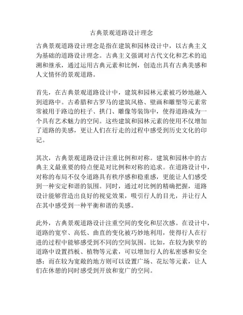古典景观道路设计理念