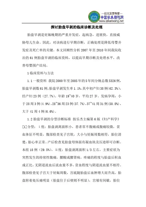 探讨胎盘早剥的临床诊断及处理