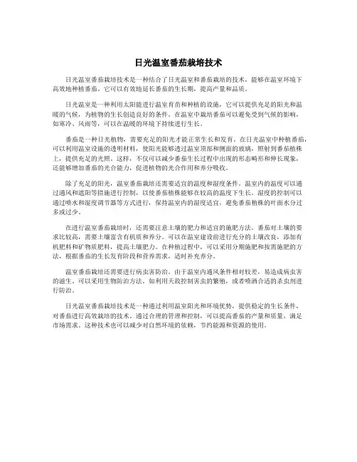 日光温室番茄栽培技术