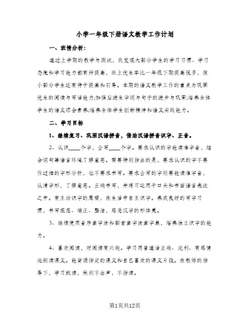 2023年小学一年级下册语文教学工作计划(三篇)