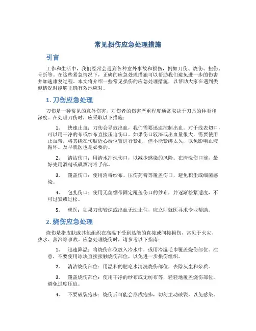 常见损伤应急处理措施
