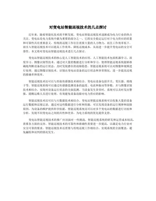 对变电站智能巡视技术的几点探讨