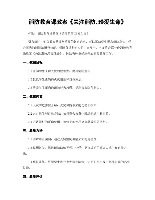 消防教育课教案《关注消防,珍爱生命》