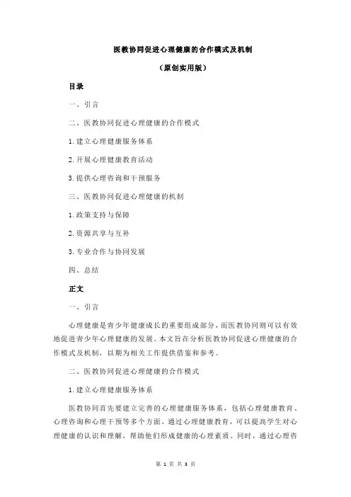 医教协同促进心理健康的合作模式及机制