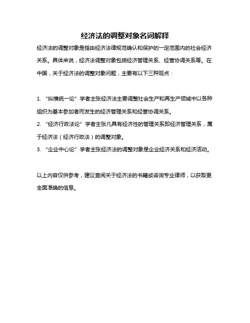 经济法的调整对象名词解释