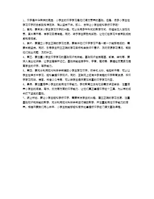 怎样让小学生轻松学好汉字