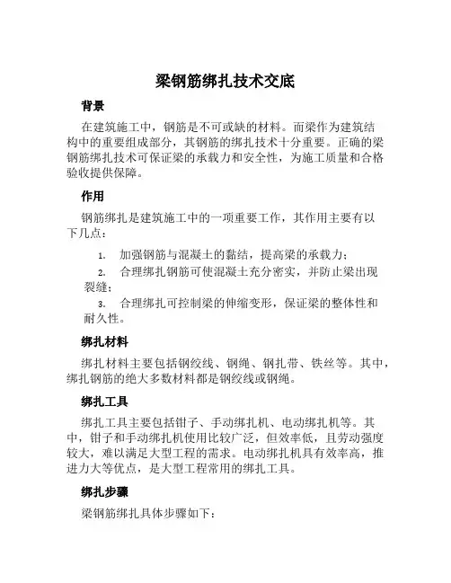 梁钢筋绑扎技术交底