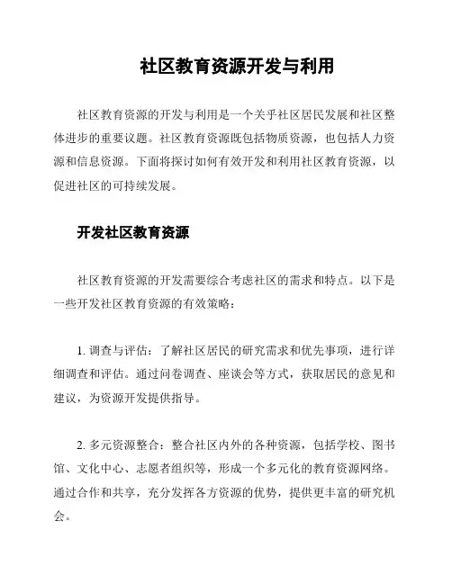 社区教育资源开发与利用
