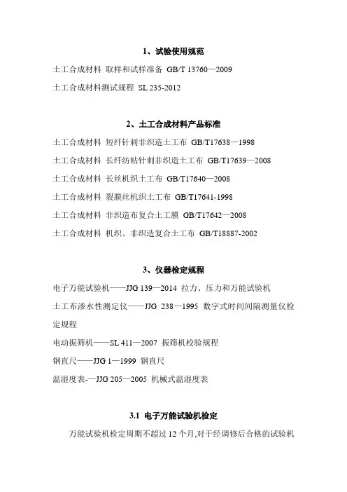 土工合成材料 使用规范及检定规程