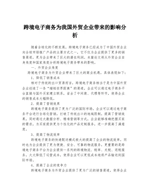 跨境电子商务为我国外贸企业带来的影响分析