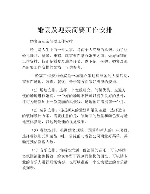 婚宴及迎亲简要工作安排
