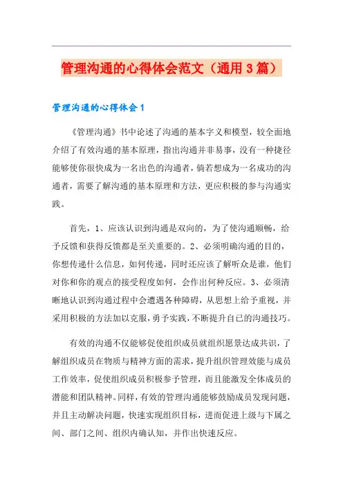 管理沟通的心得体会范文(通用3篇)