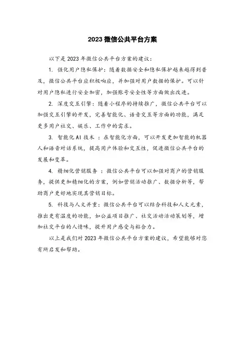 2023微信公共平台方案