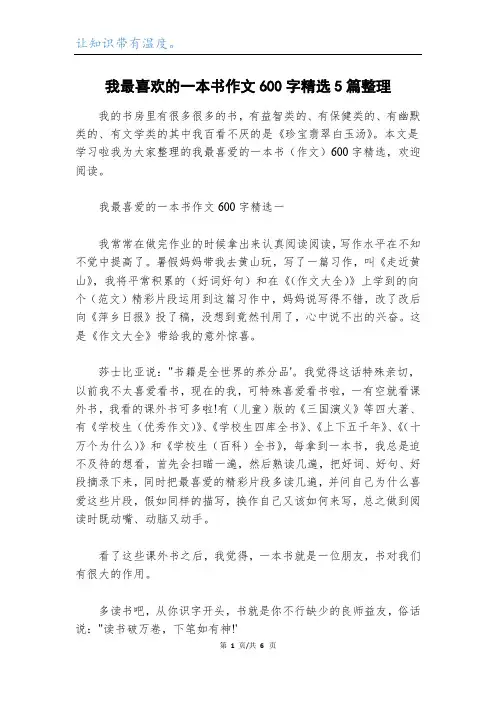 我最喜欢的一本书作文600字精选5篇整理