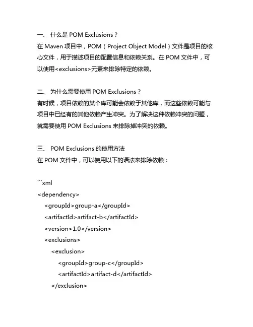 pom exclusions用法