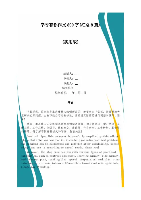 幸亏有你作文800字(汇总8篇)