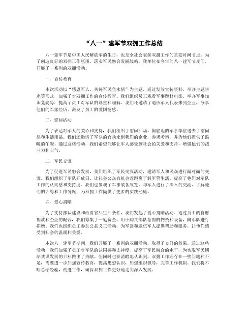 “八一”建军节双拥工作总结