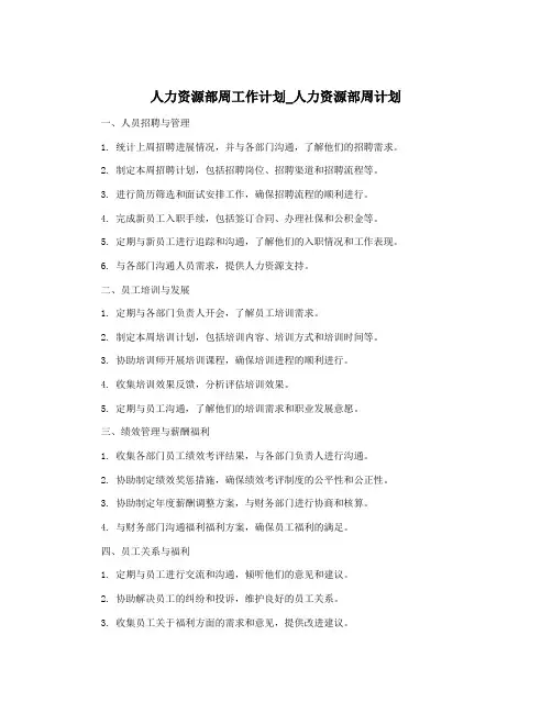 人力资源部周工作计划_人力资源部周计划