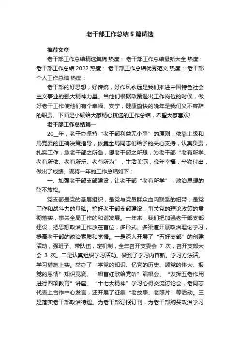 老干部工作总结5篇精选