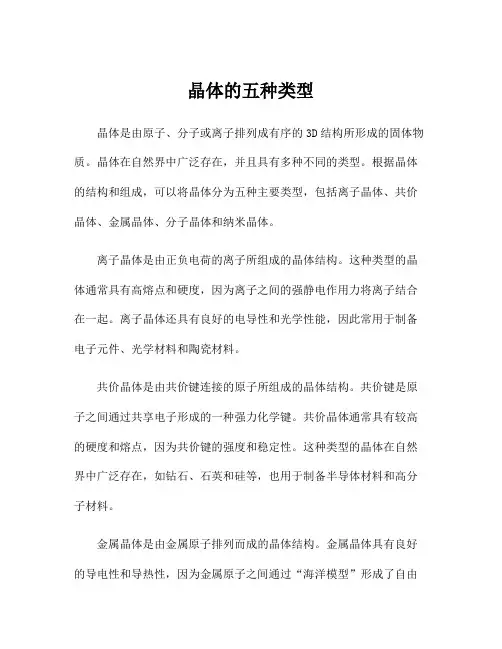晶体的五种类型