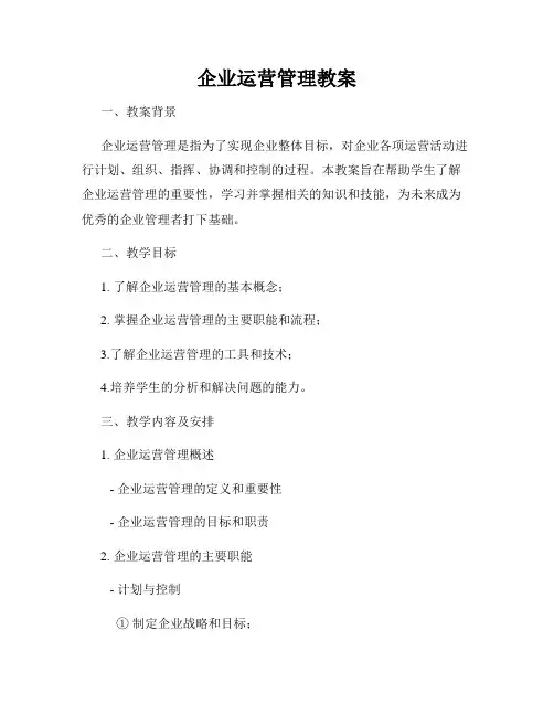 企业运营管理教案