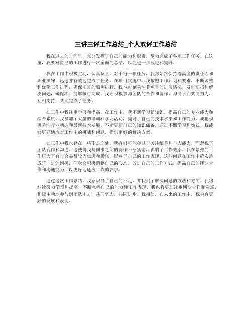 三讲三评工作总结_个人双评工作总结