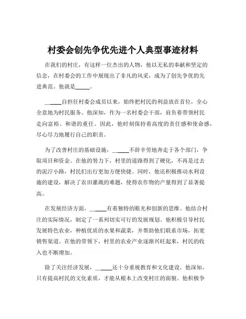 村委会创先争优先进个人典型事迹材料