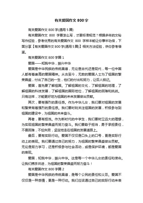 有关爱国作文800字