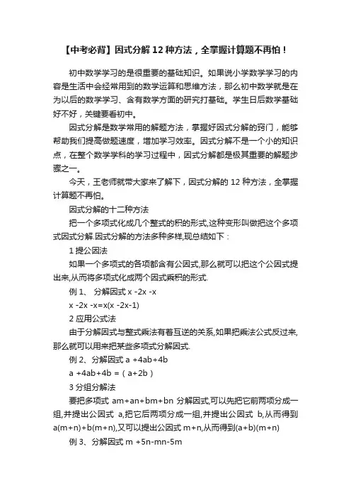 【中考必背】因式分解12种方法，全掌握计算题不再怕！