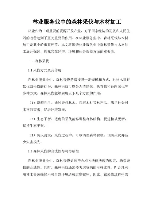 林业服务业中的森林采伐与木材加工