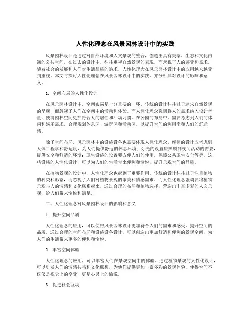人性化理念在风景园林设计中的实践