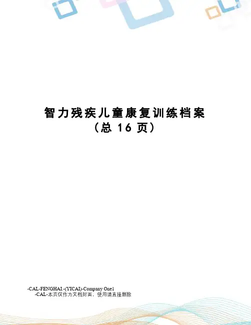 智力残疾儿童康复训练档案