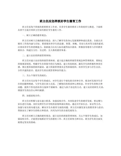 班主任应怎样抓好学生德育工作