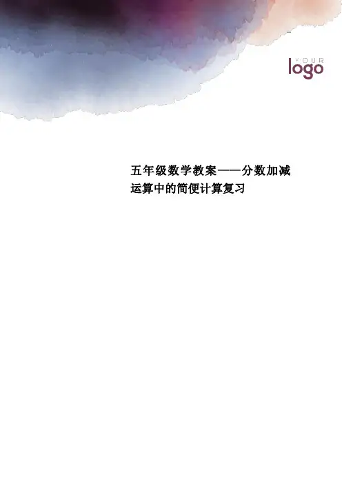 五年级数学教案——分数加减运算中的简便计算复习
