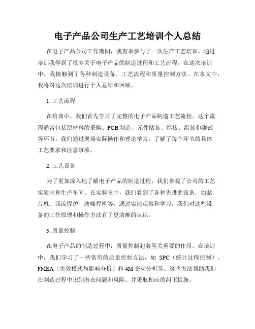 电子产品公司生产工艺培训个人总结