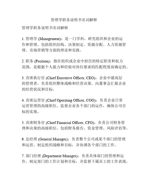 管理学职务说明书名词解释