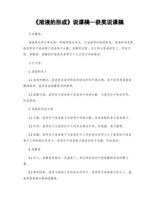 《溶液的形成》说课稿—获奖说课稿