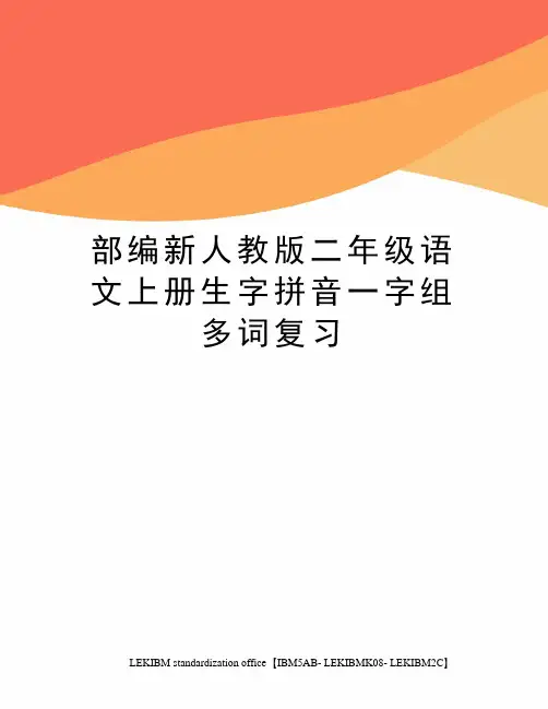 部编新人教版二年级语文上册生字拼音一字组多词复习