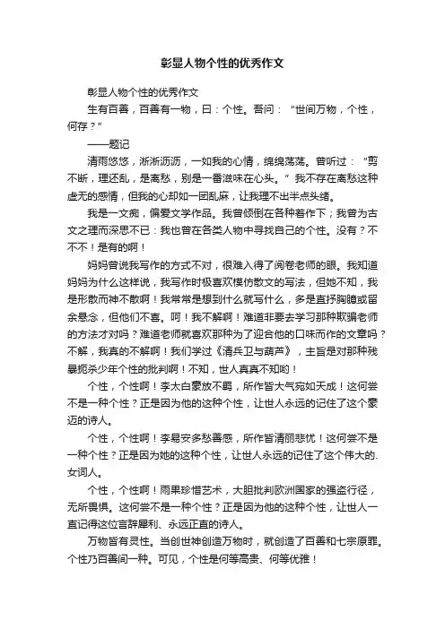 彰显人物个性的优秀作文